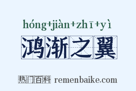 鸿渐之翼是什么意思的图片